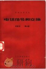 电话信号和交换 红皮书 第6卷 1963 PDF电子版封面 邱镕材,沈秉鲁,金奎等翻译