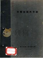 半导体器件手册（1960 PDF版）