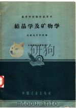 结晶学及矿物学（1961 PDF版）