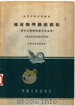 地球物理勘探教程（1961 PDF版）
