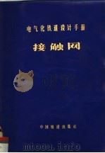 电气化铁道设计手册 1983 PDF电子版封面 15043·4132 铁道部电化工程局电气化勘测设计处编