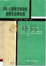 DK-1型电空制动机检修及故障处理（1996 PDF版）