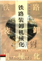 铁路装卸机械化（1999 PDF版）