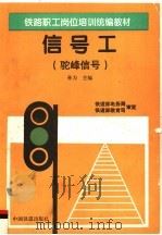 铁路职工岗位培训统编教材  信号工  驼峰信号（1995 PDF版）