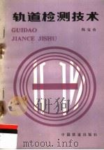 轨道检测技术 1984 PDF电子版封面 陈宝奇