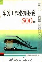 车务工作必知必会500题 1996 PDF电子版封面 7113025366 高祥生,董温如主编