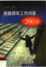 铁路调车工作问答200题（1998 PDF版）