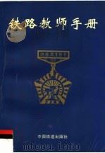 铁路教师手册（1996 PDF版）