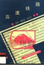 高速铁路（1995 PDF版）