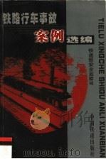 铁路行车事故案例选编 1999 PDF电子版封面 711303568X 铁道部安全监察司编