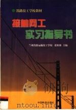 接触网工实习指导书 1998 PDF电子版封面 7113028764 张祖新主编