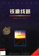 铁道线路（1998 PDF版）