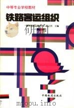 铁路客运组织（1998 PDF版）