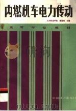 高等学校教材  内燃机车电力传动（1990 PDF版）