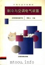 制冷与空调电气装置（1999 PDF版）