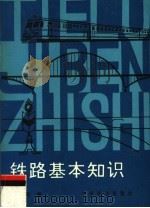 铁路基本知识  第3版（1993 PDF版）