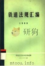 铁道法规汇编 1989 1990 PDF电子版封面 7113008895 铁道部体改法规司法规处编