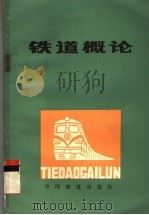 铁道概论（1983 PDF版）