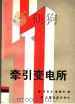 牵引变电所（1989 PDF版）