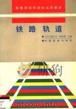铁路轨道（1994 PDF版）