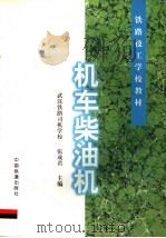 机车柴油机（1998 PDF版）