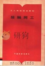 接触网工（1995 PDF版）