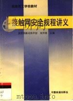 接触网安全规程讲义 1996 PDF电子版封面 7113023843 吴怀林主编