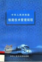 铁路技术管理规程  第9版（1999 PDF版）