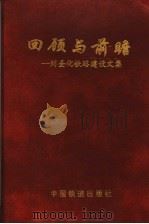 回顾与前瞻 刘圣化铁路建设文集 1998 PDF电子版封面 7113030726 刘圣化著