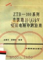 ZTB-100系列在铁路10 6 kV变配电所中的应用 1991 PDF电子版封面 7113012108 金惠兰,姜德轩编著
