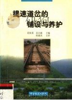 提速道岔的铺设与养护（1999 PDF版）
