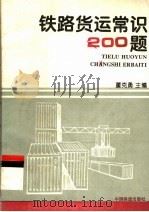 铁路货运常识200题（1995 PDF版）