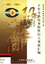 十年全路电务险性以上事故汇编 1989-1998 1999 PDF电子版封面 7113033830 铁道部运输局基础部编