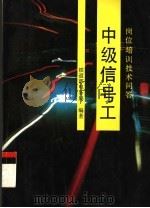 中级信号工 1994 PDF电子版封面 7113018262 铁道部,电务局编著