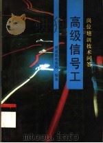 高级信号工  岗位培训技术问答（1994 PDF版）