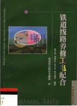 铁道线路养修工电配合（1998 PDF版）