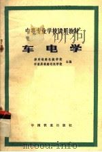 中等专业学校试用教材  车电学（1980 PDF版）
