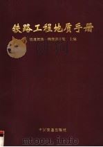 铁路工程地质手册  修订版（1999 PDF版）
