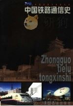 中国铁路通信史（1999 PDF版）