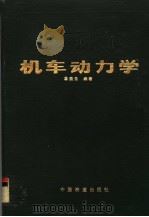 机车动力学 1990 PDF电子版封面 711300539X 詹斐生编著