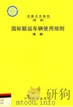 国际联运车辆使用规则 车规 第2版 1999 PDF电子版封面 7113035183 铁路合作组织(铁组)编