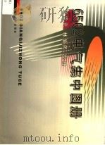 6502电气集中图册 1999 PDF电子版封面 7113034519 笪重元,林瑜筠整理