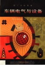 车辆电气与设备（1998 PDF版）