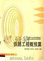 铁路工程概预算（1996 PDF版）