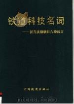 铁道科技名词 1999 PDF电子版封面 7113030955 铁道科学名词审定委员会编