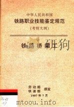 中华人民共和国铁路职业技能鉴定规范 考核大纲 铁路桥梁工 1998 PDF电子版封面 15113·1037 劳动部,铁道部