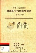 中华人民共和国铁路职业技能鉴定规范 考核大纲 边结员 1998 PDF电子版封面 15113·1008