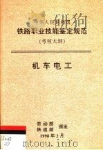 中华人民共和国铁路职业技能鉴定规范 考核大纲 机车电工 1998 PDF电子版封面 15113·1028 劳动部,铁道部