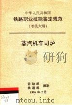 中华人民共和国铁路职业技能鉴定规范  考核大纲  蒸汽机车司炉（1998 PDF版）