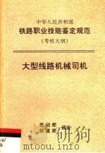 中华人民共和国铁路职业技能鉴定规范  考核大纲  大型线路机械司机   1998  PDF电子版封面  15113·1019  劳动部，铁道部 